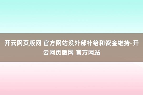 开云网页版网 官方网站没外部补给和资金维持-开云网页版网 官方网站