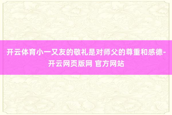 开云体育小一又友的敬礼是对师父的尊重和感德-开云网页版网 官方网站