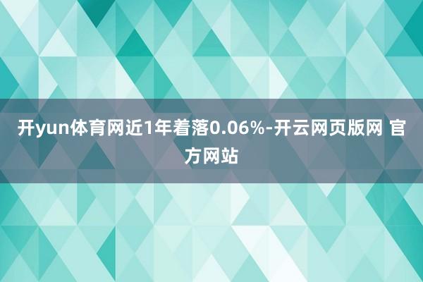 开yun体育网近1年着落0.06%-开云网页版网 官方网站