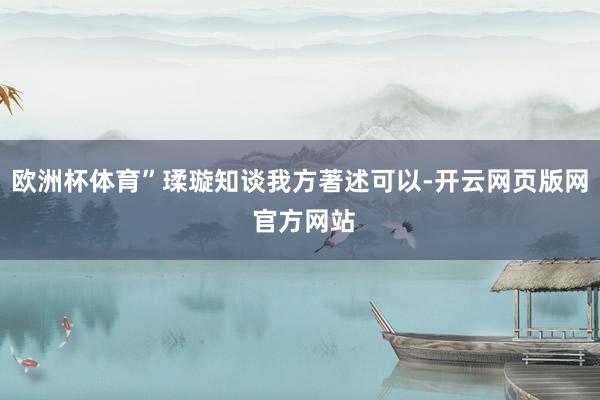 欧洲杯体育”瑈璇知谈我方著述可以-开云网页版网 官方网站