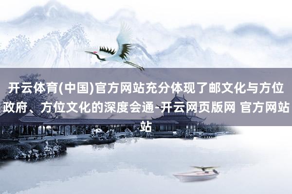 开云体育(中国)官方网站充分体现了邮文化与方位政府、方位文化的深度会通-开云网页版网 官方网站